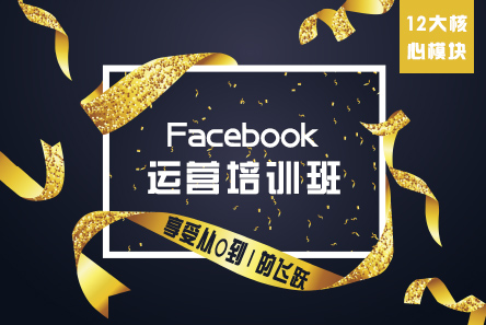Facebook培訓(xùn)運營班