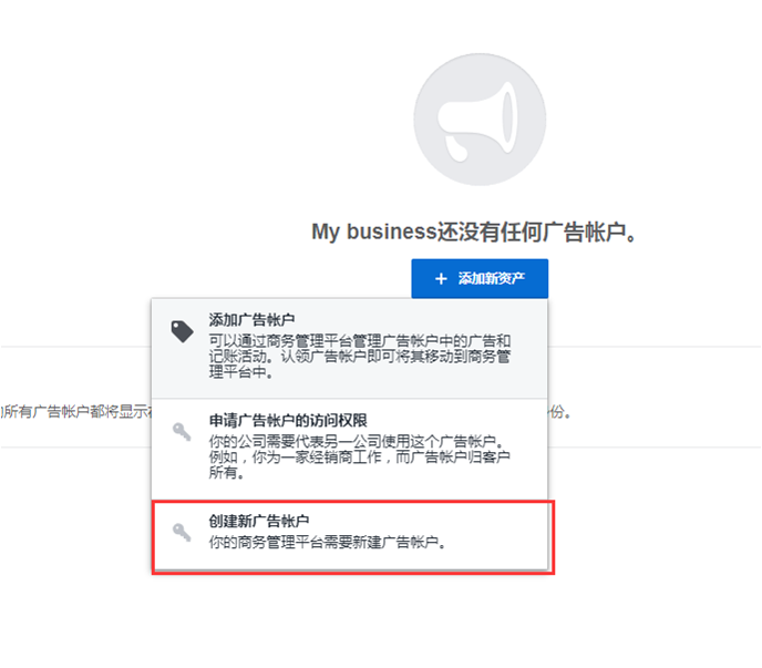 創(chuàng)建新廣告賬戶