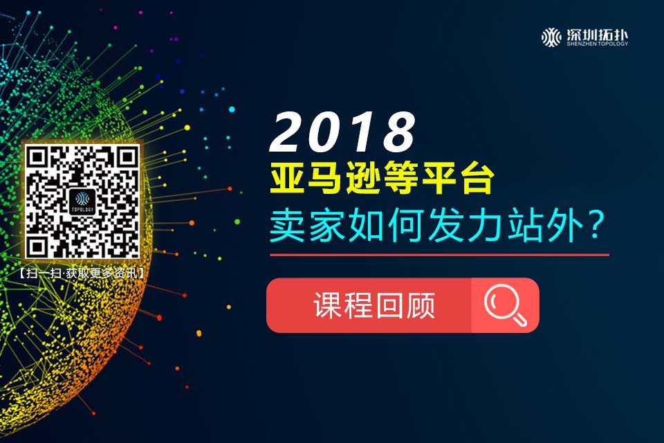 究竟《2018年亞馬遜等平臺賣家如何發(fā)力站外》講了什么？
