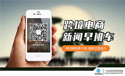 跨境電商早班車0511