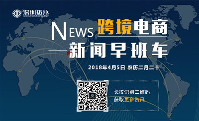 跨境電商新聞早班車0405
