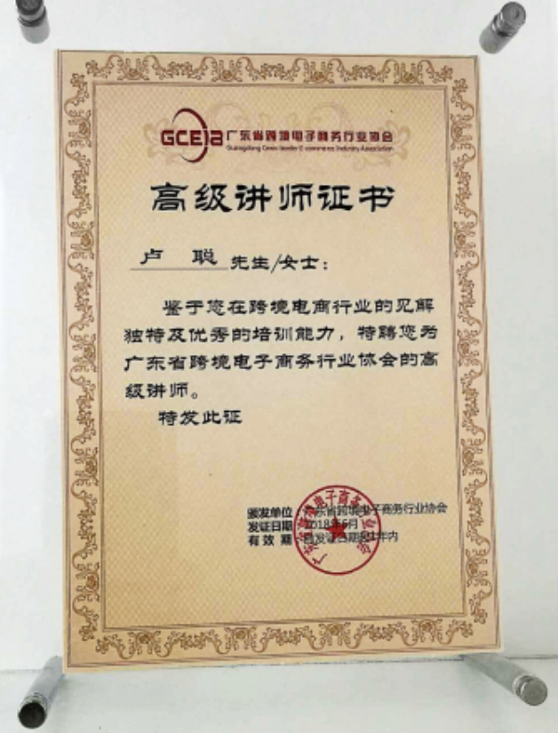 廣東跨境電子商務(wù)協(xié)會高級講師盧聰老師