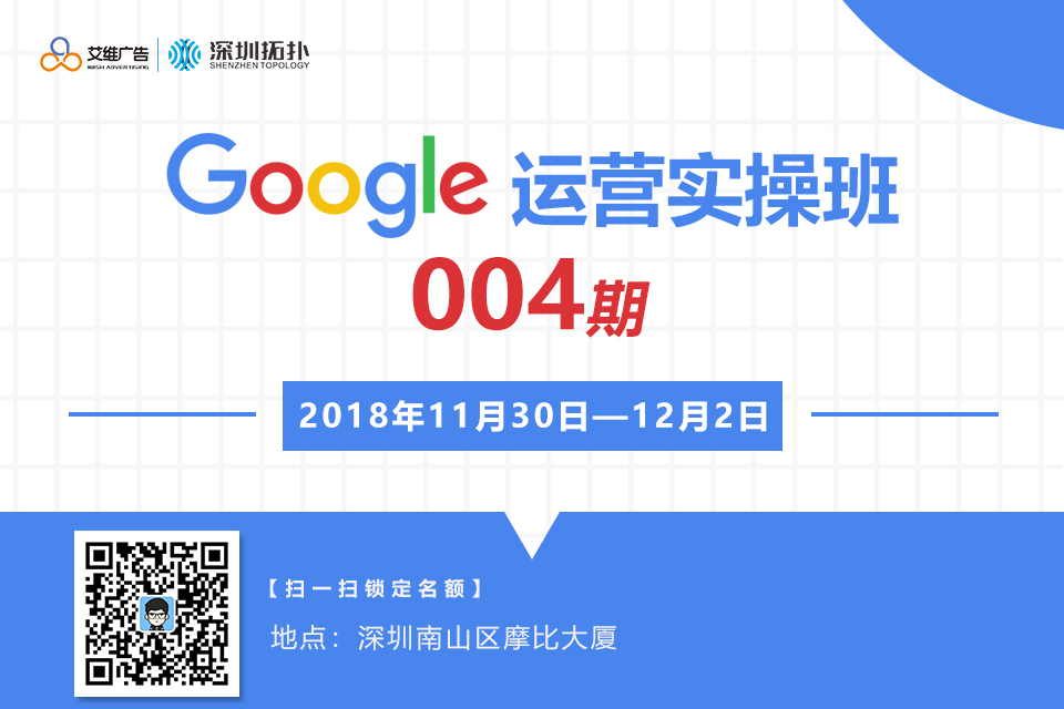 深圳艾維&深圳拓撲Google運營實操班004期