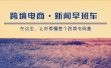 跨境電商早班車0719