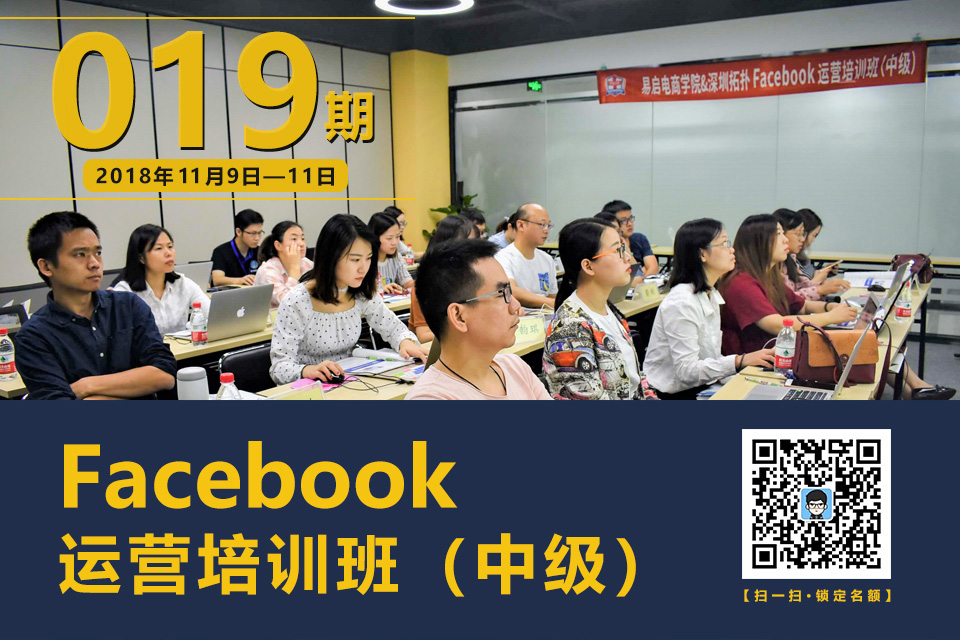 旺季來臨進行時，我們一起沖刺站外運營！——易啟電商&深圳拓撲Facebook運營培訓班（中級）019期玩轉旺季