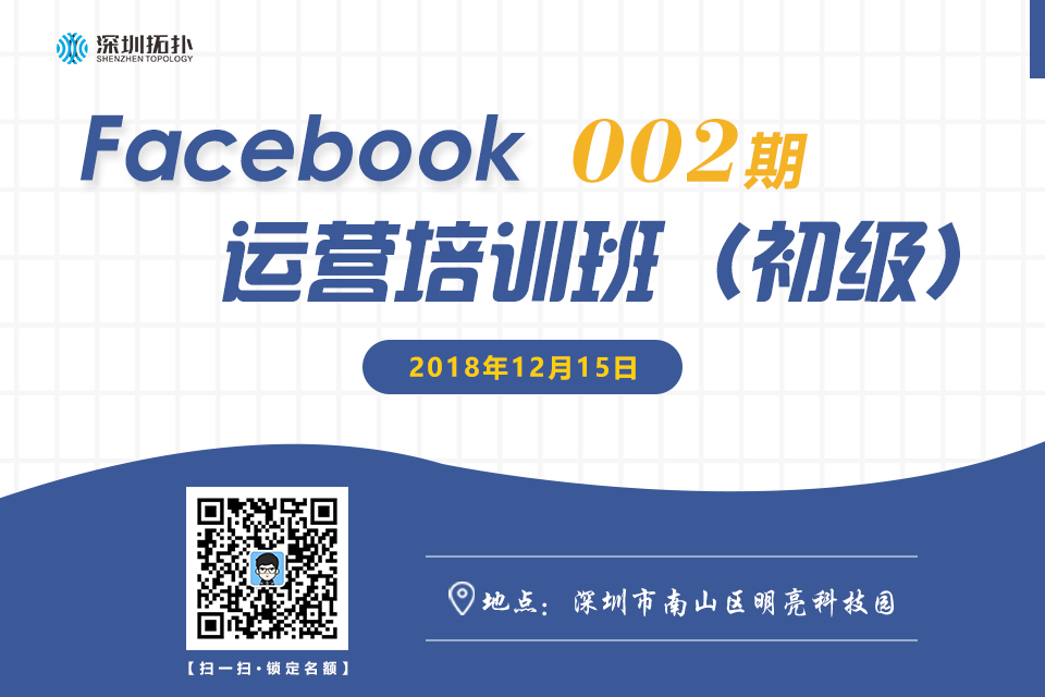 Facebook 從零到一的跨越——易啟電商&深圳拓撲Facebook運營培訓班（002）期開班