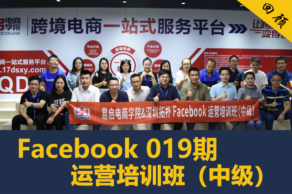 旺季前的沖刺，助力年底爆單——Facebook運營培訓班（中級）019期全體學員順利結業(yè)
