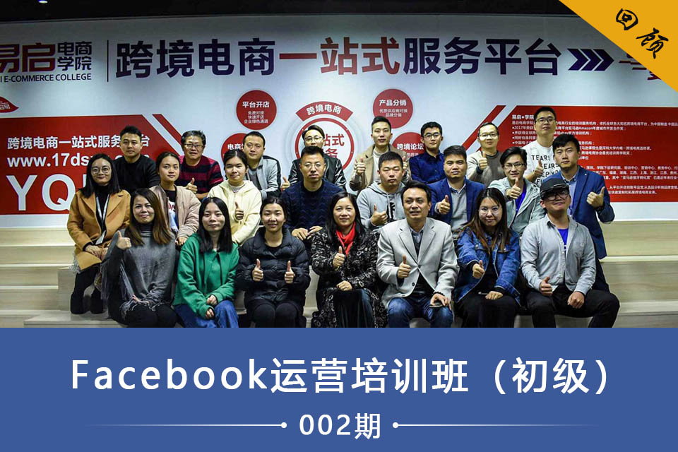 易啟電商學員&深圳拓撲Facebook運營班（初級）002回顧