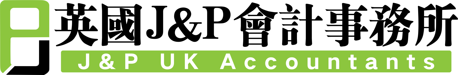 英國(guó)J&P會(huì)計(jì)師事務(wù)所