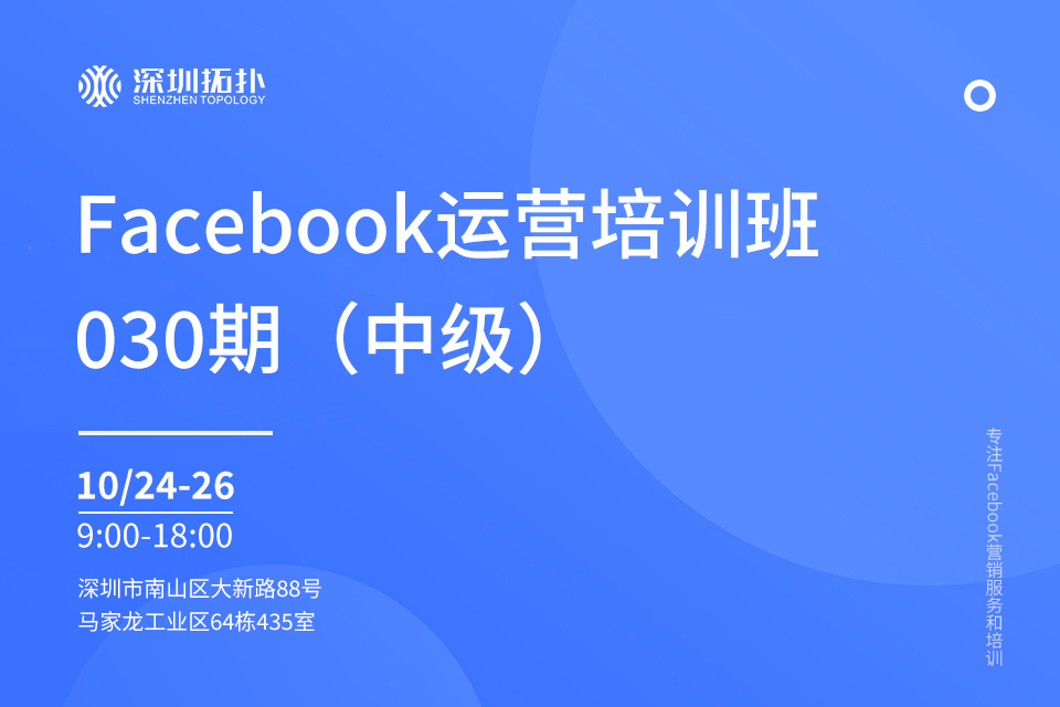 深圳拓撲030期Facebook運營培訓班（中級）