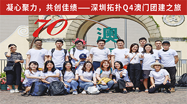 凝心聚力，共創(chuàng)佳績 | 深圳拓撲 2019Q4 澳門團建之旅