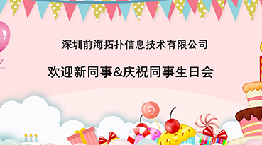 2019年10月深圳拓撲大家庭慶祝新同事加入&伙伴慶生派對