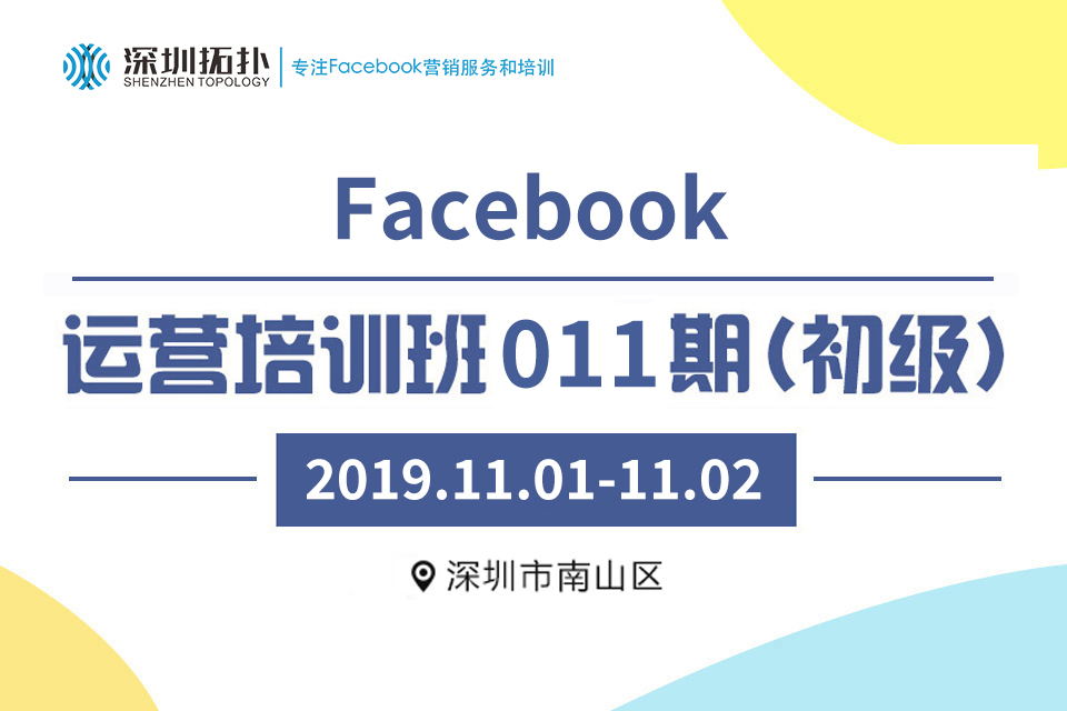 深圳拓撲Facebook運營培訓011期（初級）