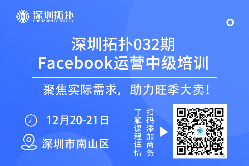 深圳拓撲032期Facebook運營培訓班（中級）