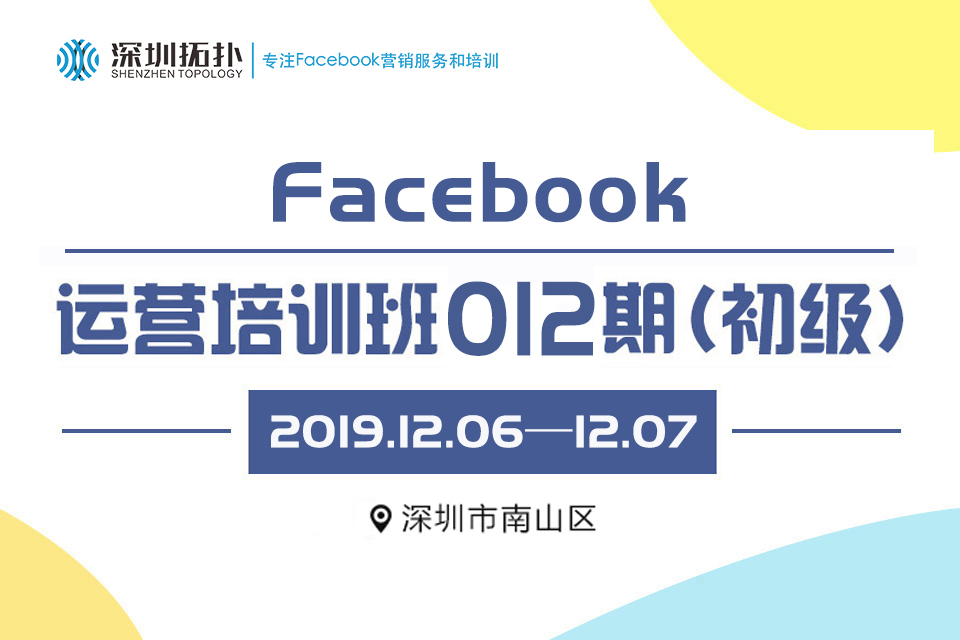 深圳拓撲&易啟電商學院第012期Facebook運營班(初級)