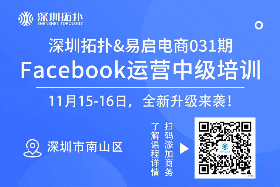 深圳拓撲031期Facebook運營培訓班（中級）