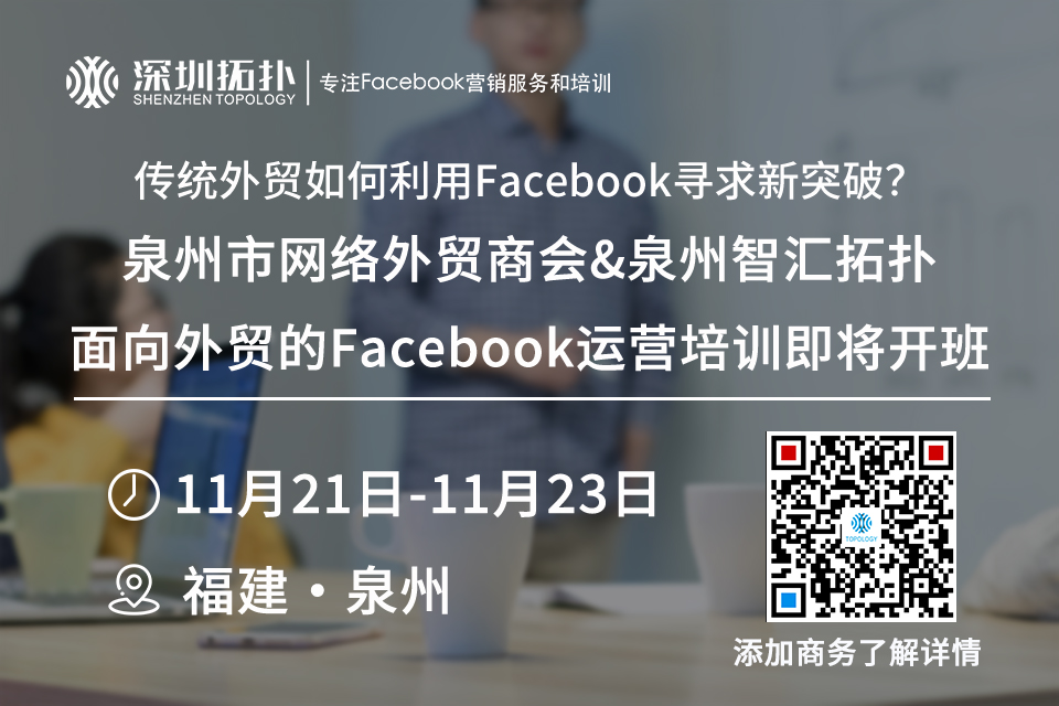 深圳拓撲泉州003期Facebook運營培訓課程