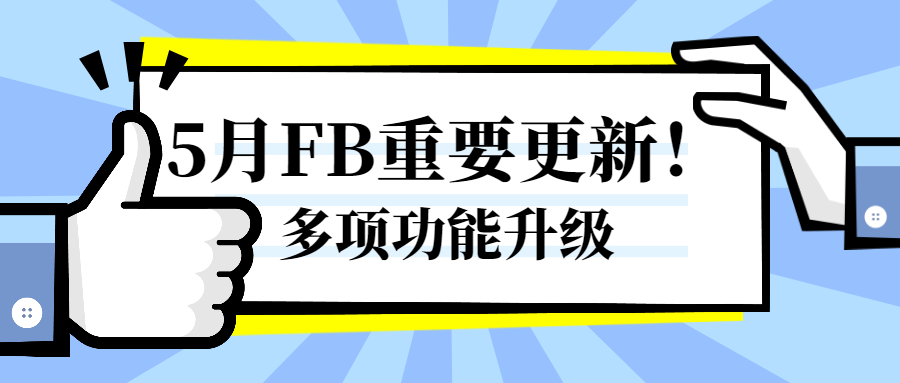 Facebook5月重磅更新！多項(xiàng)功能全新升級(jí)