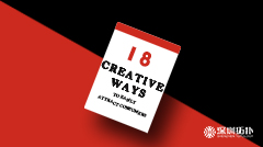 18種能輕松吸引消費者的廣告創(chuàng)意方法