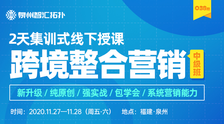 泉州智匯拓撲038期跨境營銷培訓班（中級）搶先報名拿優(yōu)惠！
