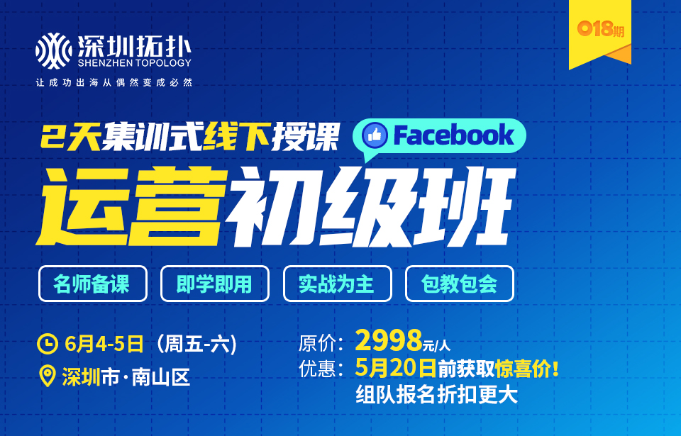 深圳拓撲018期Facebook培訓班（初級）搶先報名拿優(yōu)惠！