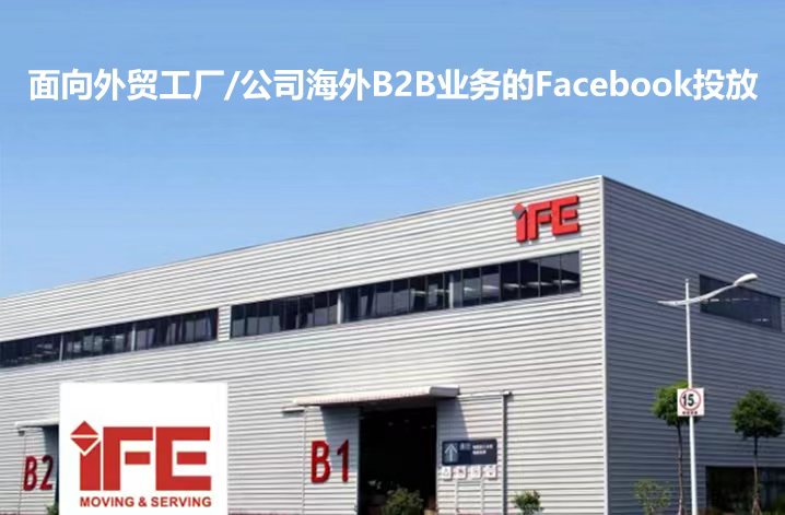 面向外貿(mào)工廠/公司海外B2B業(yè)務的Facebook投放合作方案