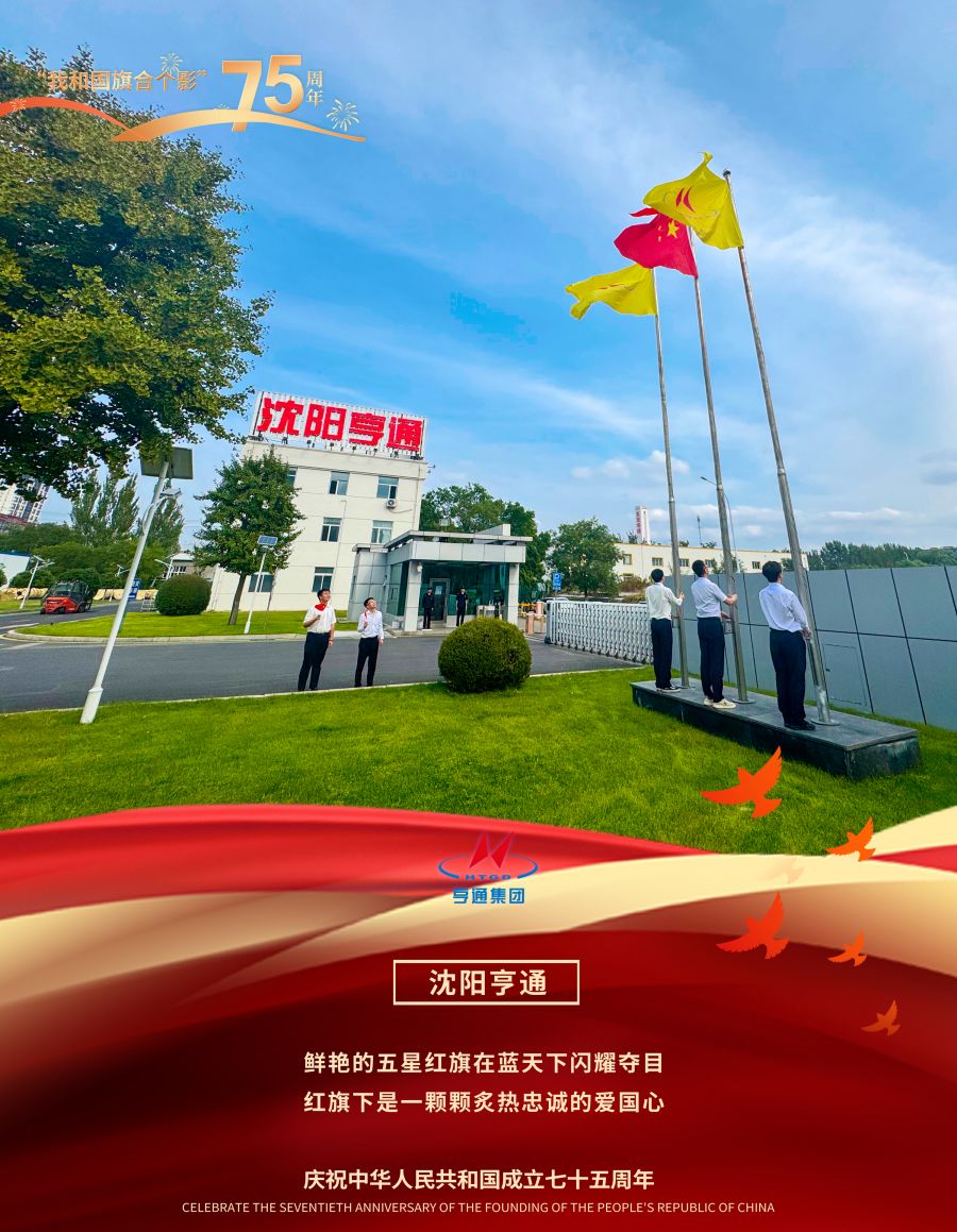 1728346084236149MzVs.jpg 沈陽(yáng)亨通.jpg